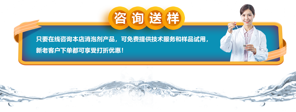 咨詢送樣：只要在線咨詢本店消泡劑產品，可免費提供技術服務和樣品試用，新老客戶下單都可享受打折優(yōu)惠！